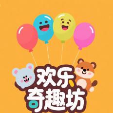 欢乐奇趣坊