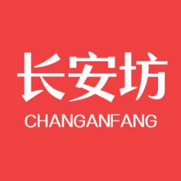 长安坊