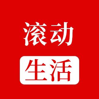 滾動(dòng)生活