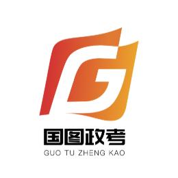 国图政考