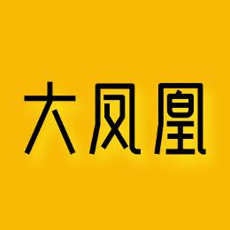 大凤凰社区
