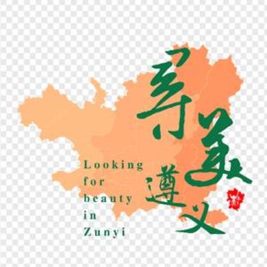 寻美遵义