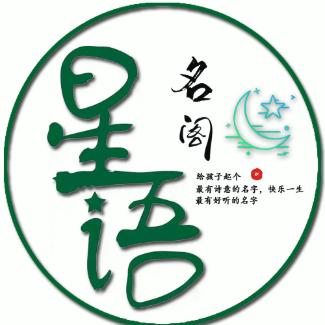 星语名阁