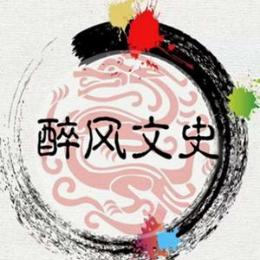 醉风文史