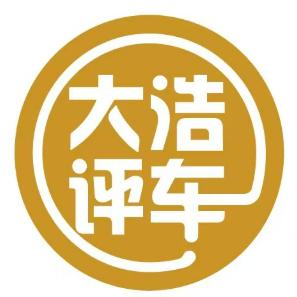 大浩评车