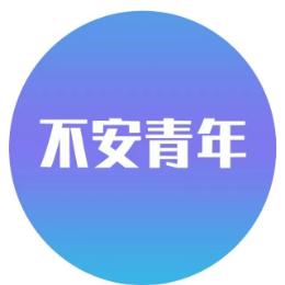 不安青年