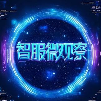 智服微观察