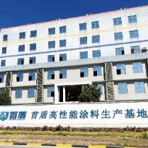 首盾工业防腐漆厂