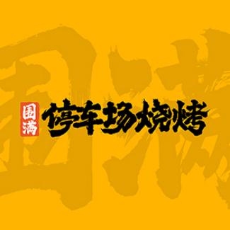 围满停车场烧烤