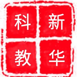 新华科教