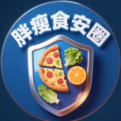 胖瘦食安圈