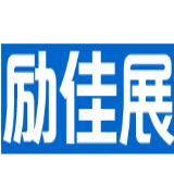 励佳品牌市场宣传部