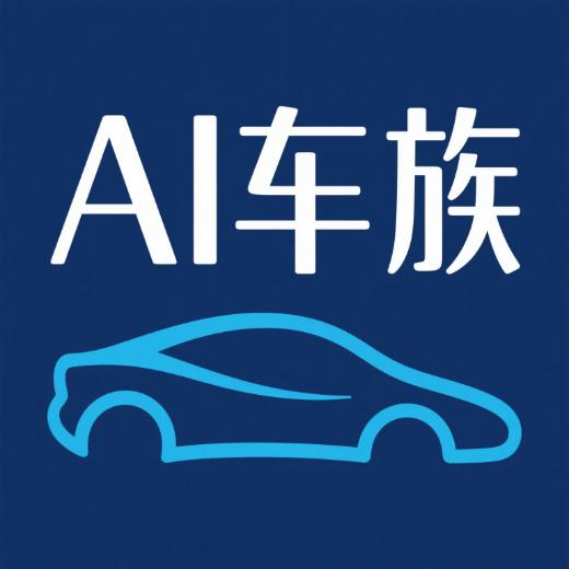 AI车族