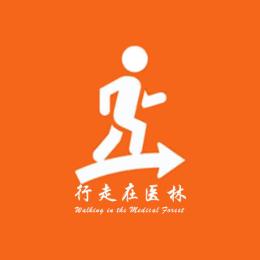 行走在醫(yī)林