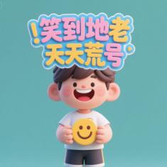 笑到地老天荒号