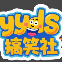 yyds搞笑社