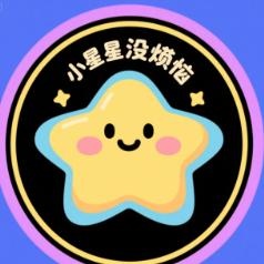 小星星没烦恼