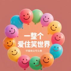 一整个爱住笑世界