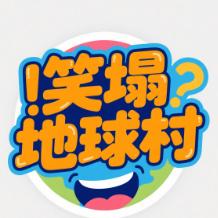 笑塌地球村
