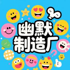 幽默制造厂