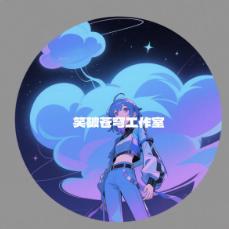 笑破苍穹工作室