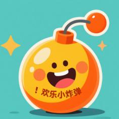 欢乐小炸弹