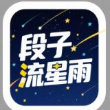 段子流星雨