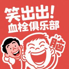 笑出脑血栓俱乐部