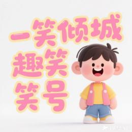 一笑倾城趣笑号