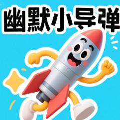 幽默小导弹