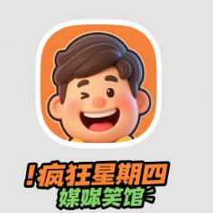 疯狂星期四笑料馆