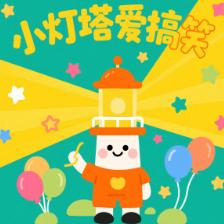 小灯塔爱搞笑