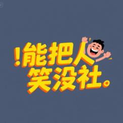 能把人笑没社