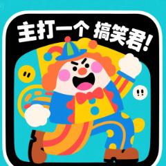 主打一个搞笑君
