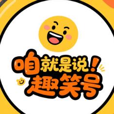 咱就是说趣笑号