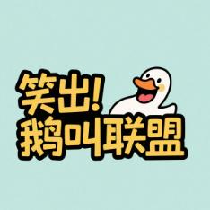 笑出鹅叫联盟