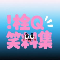 栓Q笑料集