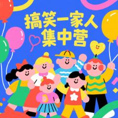 搞笑一家人集中营