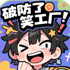 破防了笑工厂