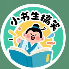 小书生搞笑