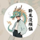 卧龙没烦恼