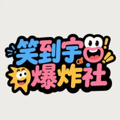 笑到宇宙爆炸社