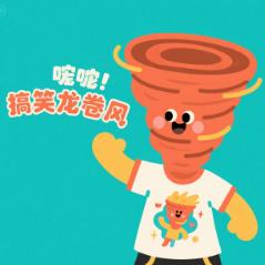 搞笑龙卷风