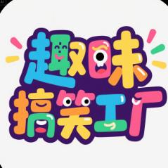 趣味搞笑工厂