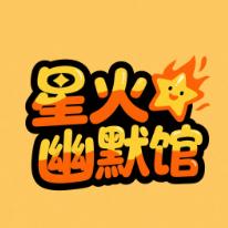 星火幽默馆
