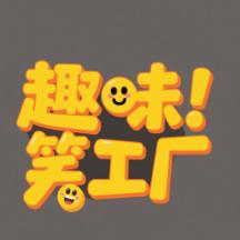 趣味笑工厂
