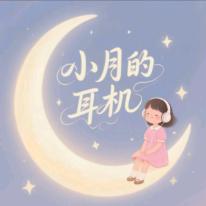 小月的耳机