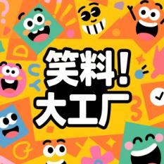 笑料大工厂