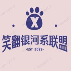 笑翻银河系联盟