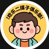 欢乐二愣子俱乐部